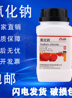 氯化钠分析纯AR国药试剂工业盐500gGR优级纯实验盐雾试验氯化钠
