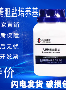 乳糖胆盐培养基 250g M0028 粪大肠菌群的测定BR生化试剂实验用品