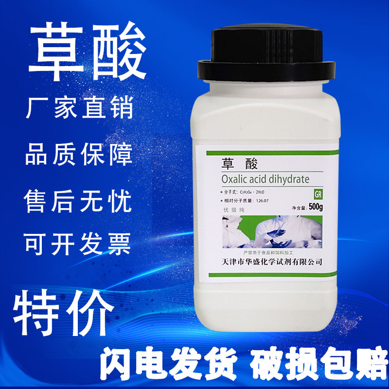草酸 GR 500g除锈剂除垢清洁等化学实验试剂二水优级纯 速发现货,工业油品/胶粘/化学/实验室用品,试剂,淘宝优惠券,粉丝福利购,淘宝优惠卷