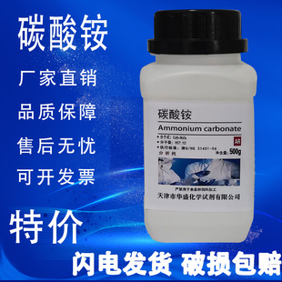 碳酸铵 分析纯 AR500g高品质化学试剂 化工原料实验用品 现货速发