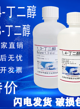 1.4丁二醇 13-丁二醇BDO化学试剂实验室用品分析纯AR500ml 现货