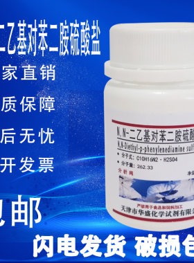 N,N-二乙基对苯二胺硫酸盐