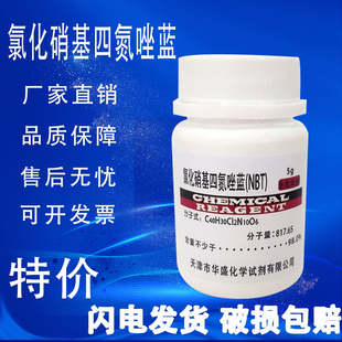 氯化硝基四氮唑蓝 NBT 氮蓝四唑 1gCAS:298-83-9科研实验试剂现货
