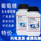 葡萄糖粉分析纯国药化学试剂AR500g无水葡萄糖实验用品污水处理