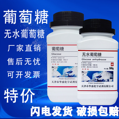 葡萄糖粉分析纯国药试剂ar500g