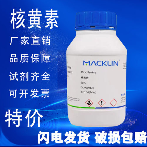 核黄素 麦克林化学试剂维生素B2 98% 分析对照品 CAS号: 83-88-5