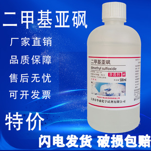 二甲基亚砜渗透剂500mlDMSO二甲亚砜皮肤外用透皮剂现货100ml
