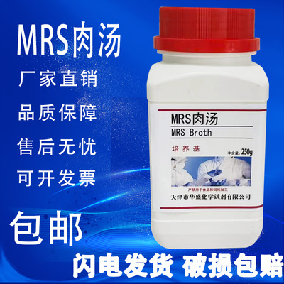 MRS肉汤培养基用于食品中乳酸菌的选择性增菌培养试剂250g/瓶包邮