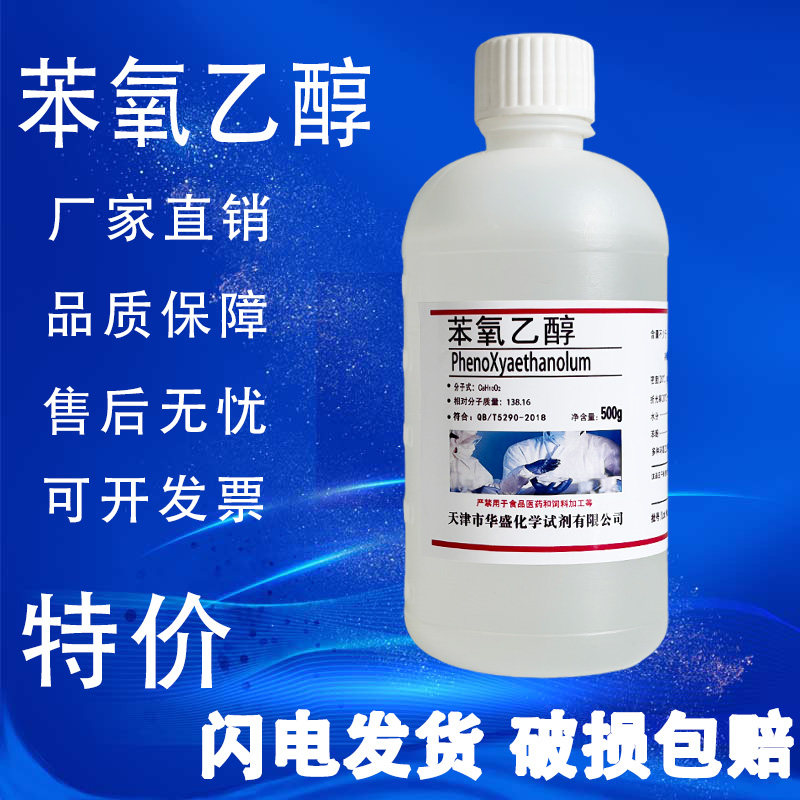 苯氧乙醇EPH防腐剂杀菌剂万用复方抗菌剂苯氧基乙醇化学试剂特价
