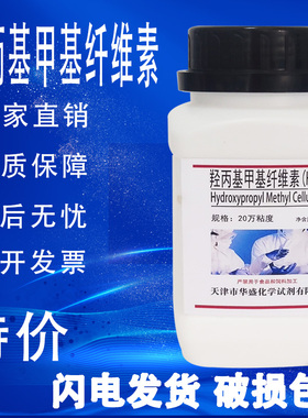 羟丙基甲基纤维素HPMC500g20万10万粘度速溶日化增稠保水实验试剂