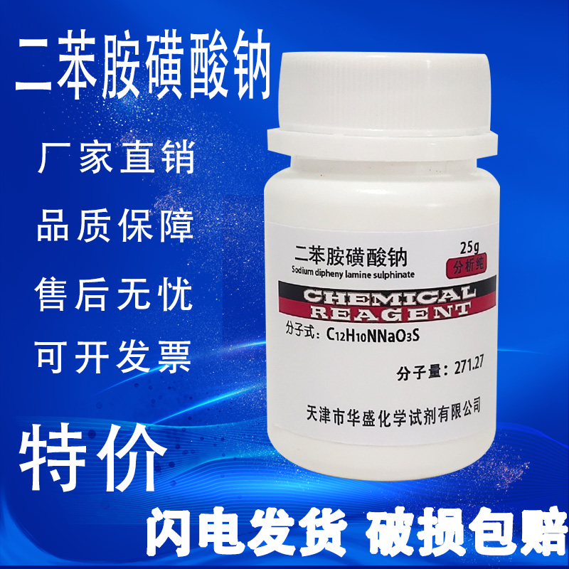 二苯胺磺酸钠二苯胺-4-磺酸钠