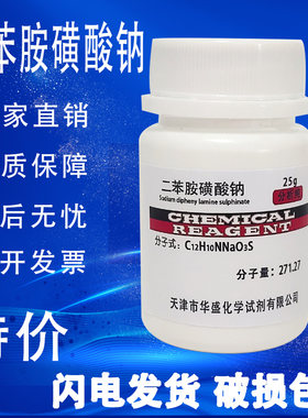 二苯胺磺酸钠二苯胺-4-磺酸钠