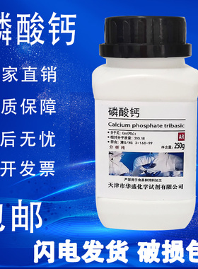 磷酸钙AR250g磷酸三钙分析纯磷酸钙粉化学试剂稳定添加剂实验用品