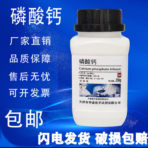 磷酸钙AR250g磷酸三钙分析纯
