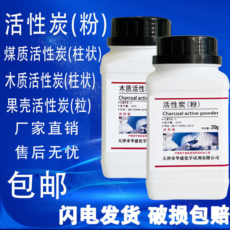 活性碳粉末AR分析纯化学实验用试剂500g果壳炭煤质木质柱状活性炭