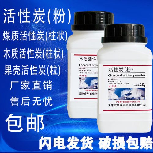 活性碳粉末AR500g果壳煤质柱状活性炭木质实验室用分析纯化学试剂