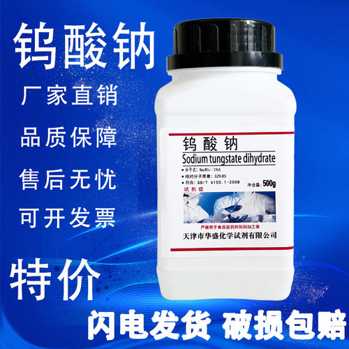 钨酸钠二水100g500g/瓶AR分析纯化学实验试剂化工原料特价促销