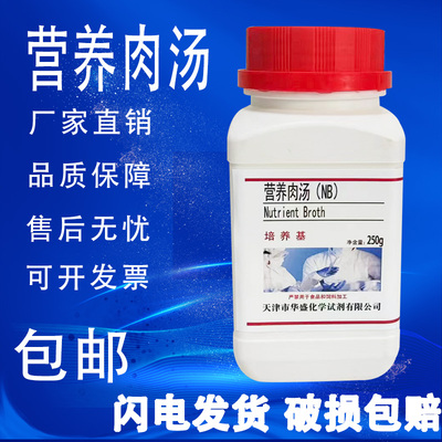 营养肉汤培养基(NB) BR 250g 一般细菌培养、复壮、增菌效果测定