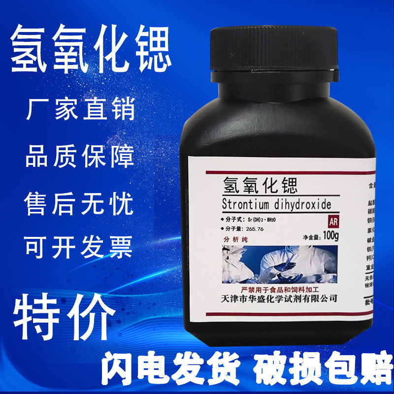 氢氧化锶 100g 分析纯AR 科研实验用品 高品质化学试剂 现货速发,工业油品/胶粘/化学/实验室用品,试剂,淘宝优惠券,粉丝福利购,淘宝优惠卷