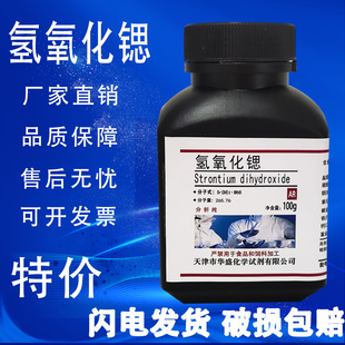 氢氧化锶 100g 分析纯AR 科研实验用品 高品质化学试剂 现货速发