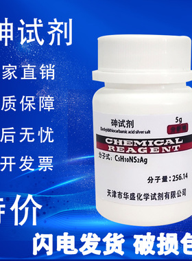 砷试剂 DETC 二乙基二硫代氨基甲酸银 AR 分析纯 5g化学试剂促销