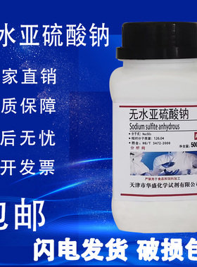 无水亚硫酸钠化学试剂500g分析纯AR实验用粉末显影剂国药试剂包邮