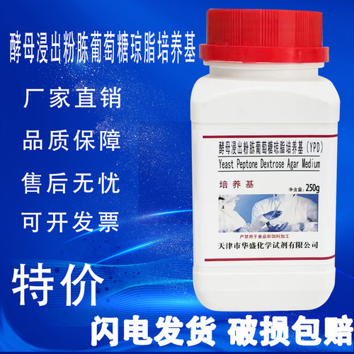 酵母浸出粉胨葡萄糖琼脂培养基（YPD） 250g化学实验试剂特价促销