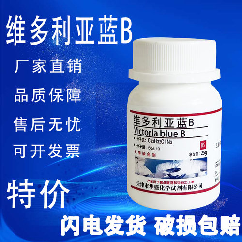 维多利亚蓝B25g化学试剂实验用