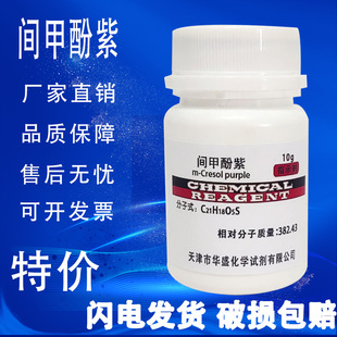 间甲酚紫 间甲苯酚紫 间甲酚磺酞 IND指示剂10克化学试剂特价促销