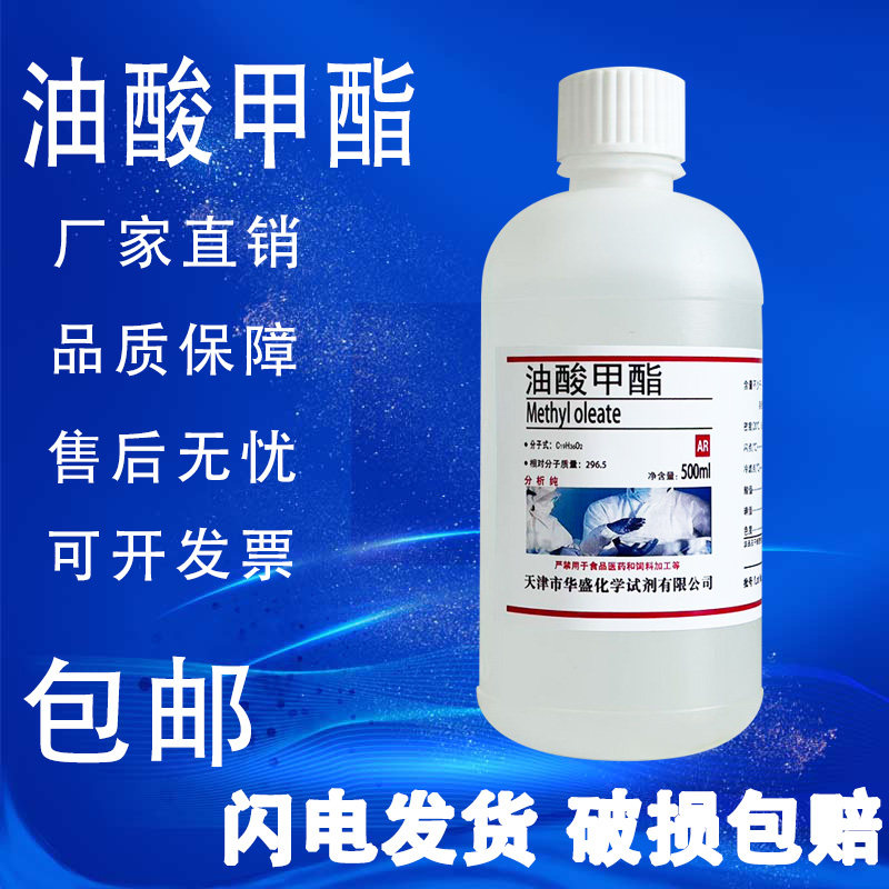 油酸甲酯 脂肪酸甲酯 十八碳烯酸甲酯 500ml/瓶化学实验试剂包邮