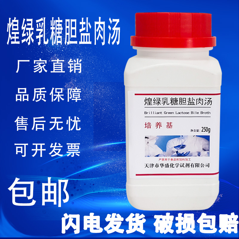 煌绿乳糖胆盐肉汤(BGLB)培养基250g /瓶食品微生物检验培养基包邮