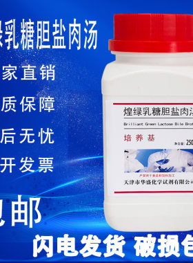 煌绿乳糖胆盐肉汤(BGLB)培养基250g /瓶食品微生物检验培养基包邮