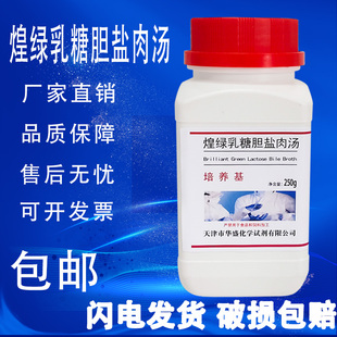 瓶食品微生物检验培养基 煌绿乳糖胆盐肉汤 BGLB 培养基250g 包邮