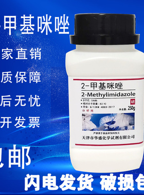 2-甲基咪唑 250g AR 分析纯 高品质 化学实验用试剂原料 现货速发