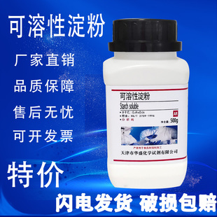 可溶性淀粉指示剂国药试剂AR500g水溶性分析纯化学实验用品 现货