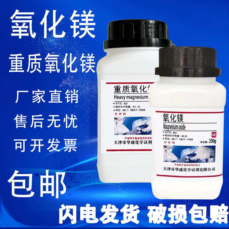 轻质重质氧化镁粉分析纯实验试剂ar250g陶瓷粉高纯苦土现货包邮