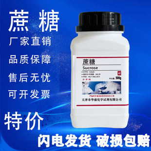 蔗糖白砂糖分析纯国药试剂AR500g微生物培养实验组培养基化工原料