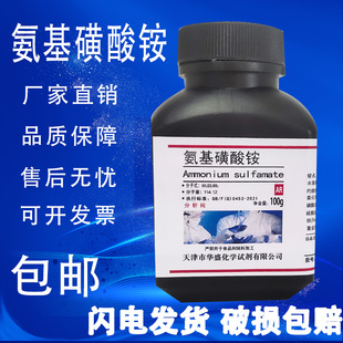 氨基磺酸铵 100g AR 氨磺酸铵 分析纯 化学试剂实验室用 现货包邮