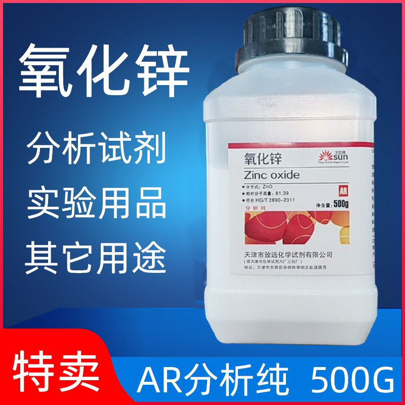 氧化锌分析纯化学试剂500g工业