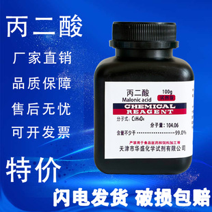 丙二酸 分析纯 AR 100g 缩苹果酸胡萝卜酸甜菜酸化学试剂实验用品
