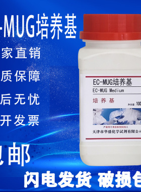 EC-MUG培养基 （肉汤）用于大肠埃希氏菌的测定100g50克/瓶包邮