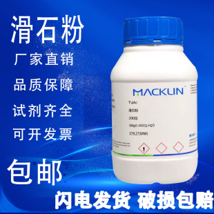 滑石粉  200/325/400/800/2000/3000目 麦克林化学试剂 包邮
