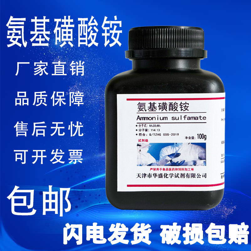 氨基磺酸铵 100g AR 氨磺酸铵 分析纯 化学试剂实验室用 现货包邮