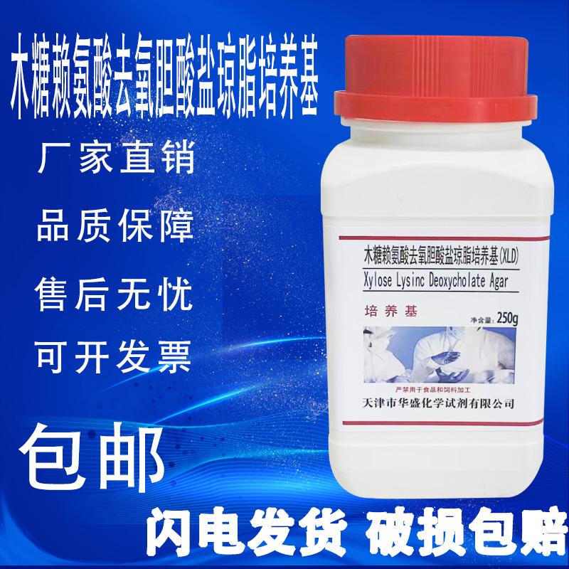 木糖赖氨酸去氧胆酸盐琼脂 (XLD)培养基化学实验试剂250g/瓶包邮