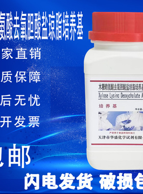木糖赖氨酸去氧胆酸盐琼脂 (XLD)培养基化学实验试剂250g/瓶包邮