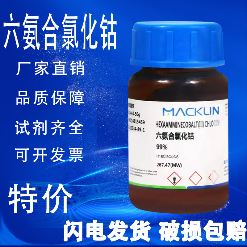 麦克林试剂 六氨合氯化钴 氯化六氨合钴99% 特价促销