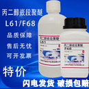 非离子表面活性剂乳化剂化工原料 丙二醇嵌段聚醚L61F68化学试剂