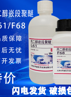 丙二醇嵌段聚醚 F68 L61 500g/瓶化学实验试剂乳化剂现货特价