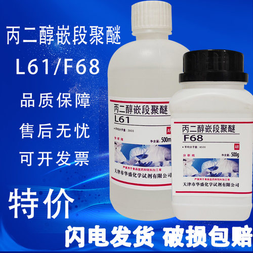 丙二醇嵌段聚醚L61F68化学试剂 非离子表面活性剂乳化剂化工原料