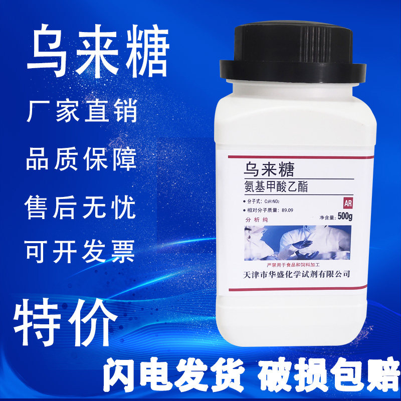 乌来糖分析纯尿烷实验室乌拉坦AR化学试剂氨基甲酸乙酯特价